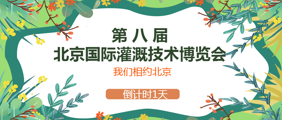 春風(fēng)十里，多靈與你相約2021北京國際灌溉技術(shù)博覽會(huì)