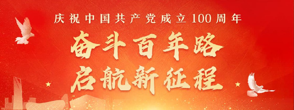 熱烈慶祝建黨100周年，不忘初心，牢記使命。