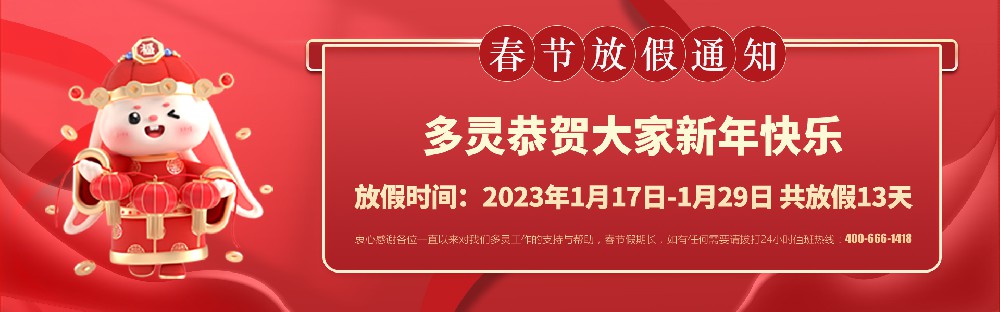 美好前兔，共同奮進(jìn)！2023年多靈春節(jié)放假安排